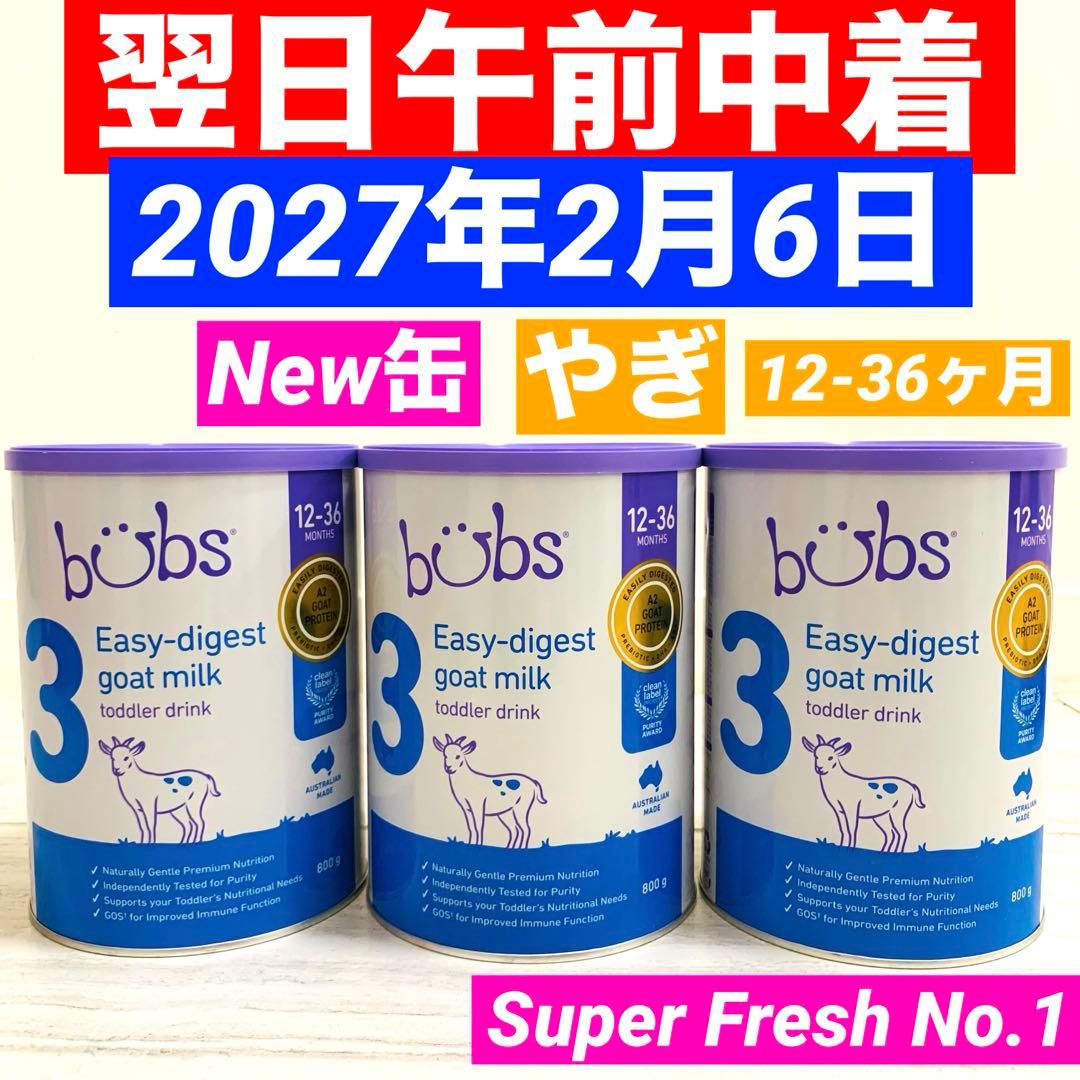 【New缶】bubsバブズやぎ山羊A2粉ミルクステップ3(12〜36ヶ月)3缶