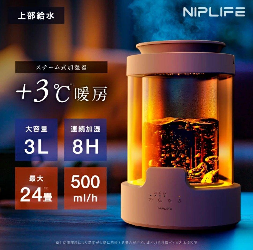 Nan加湿器 URURA スチーム式 500ml/h 3L　NIPLIFE