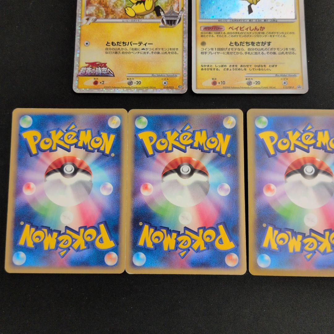 ピカチュウ ピチュー 5枚セット まとめ売り