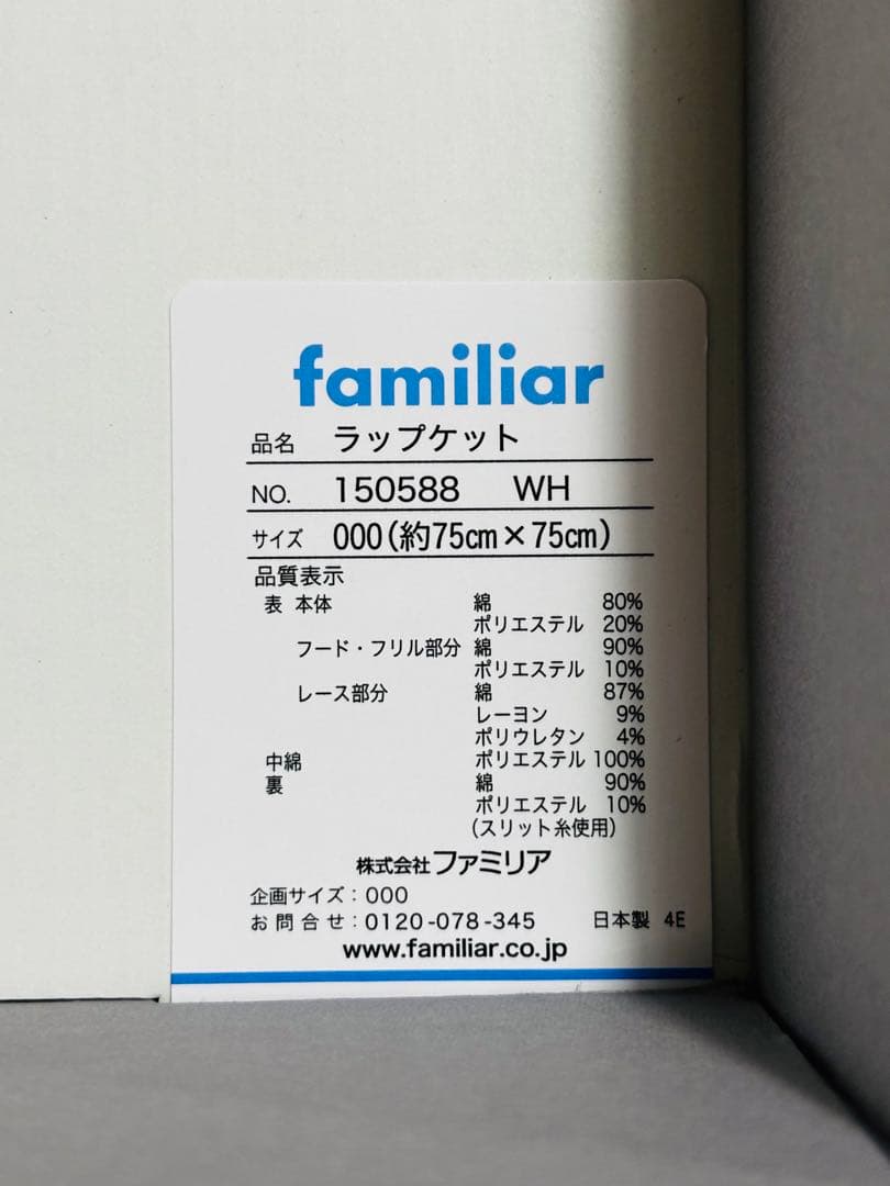 【専用】新品・未使用　familiar ラップケット おくるみ