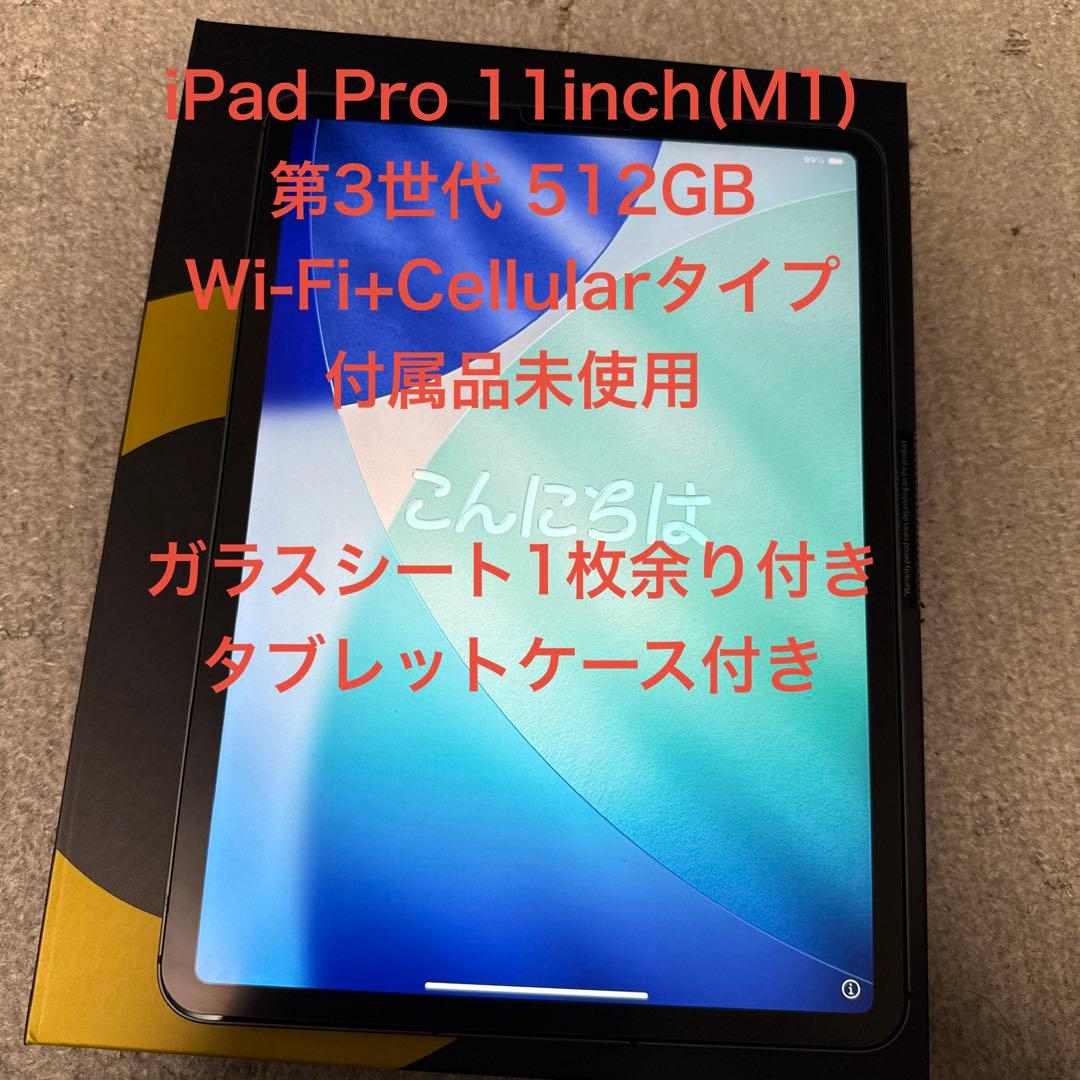 iPad Pro 11inch(第3世代)512GB WiFi＋Cellular