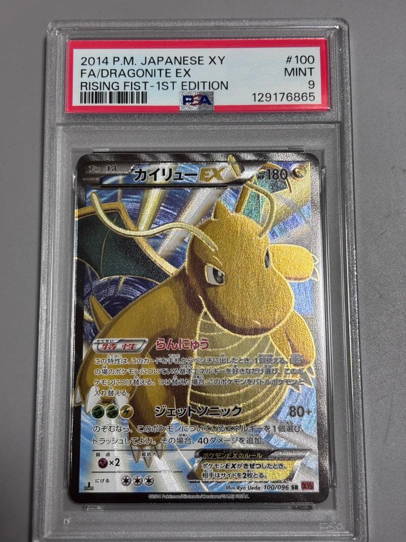 カイリューex psa9