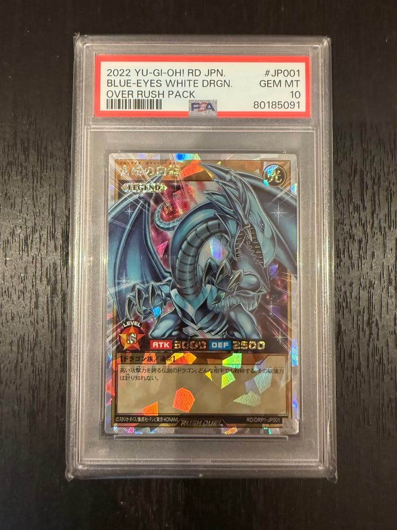 ☆値下げしました☆【PSA10】青眼の白龍 オーバーラッシュレア