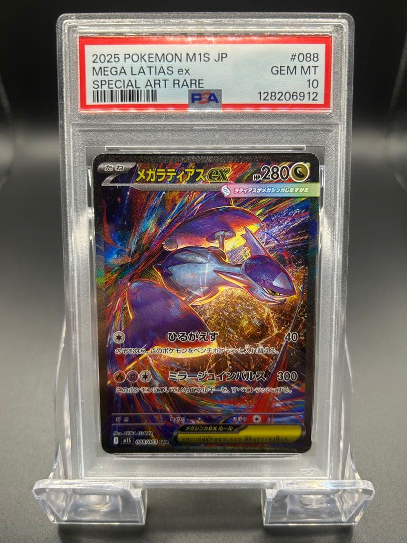 【PSA10】ポケモンカード　メガシンフォニア　メガラティアスex SAR