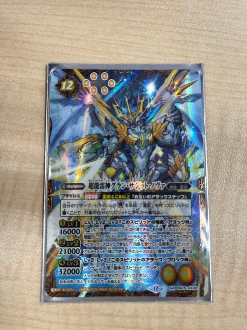 超龍雷神グラン・サジット・ノヴァ　シークレット