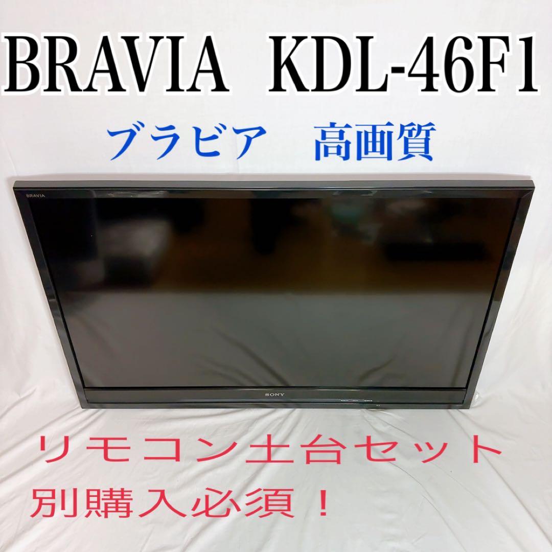 【極美品】SONY製　BRAVIA KDL-46F1 大画面　次ページセット