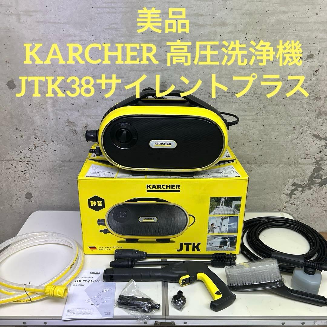 美品　欠品無し　完品　ケルヒャー　高圧洗浄機　JTK38サイレントプラス