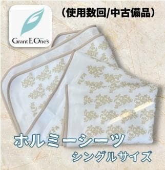グラントイーワンズ：ホルミーシーツ（中古美品）