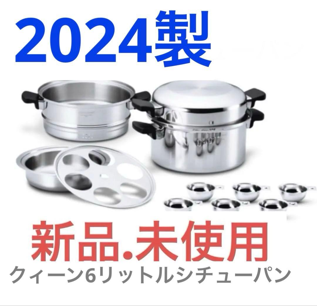 アムウェイ　クィーン ６Ｌ シチューパンセット