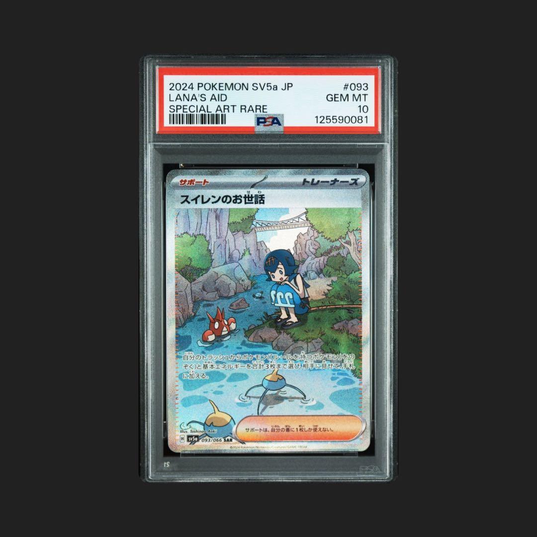 ポケカ スイレンのお世話 SAR 093/066