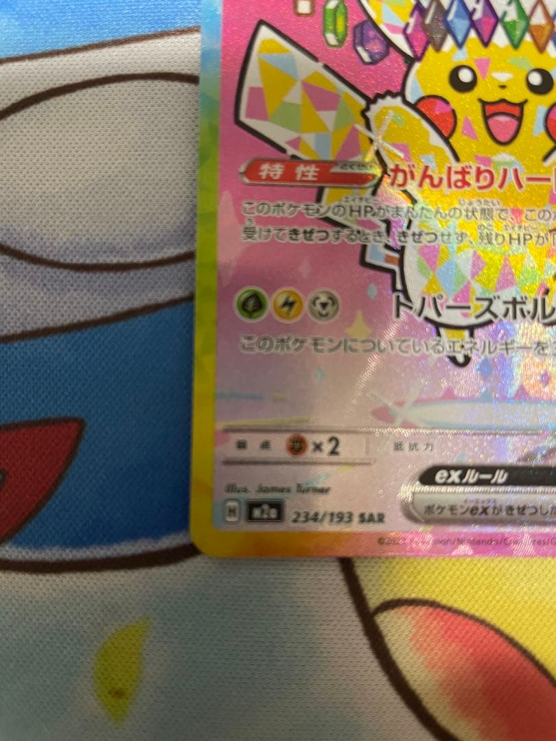 ポケカ　ピカチュウex SAR