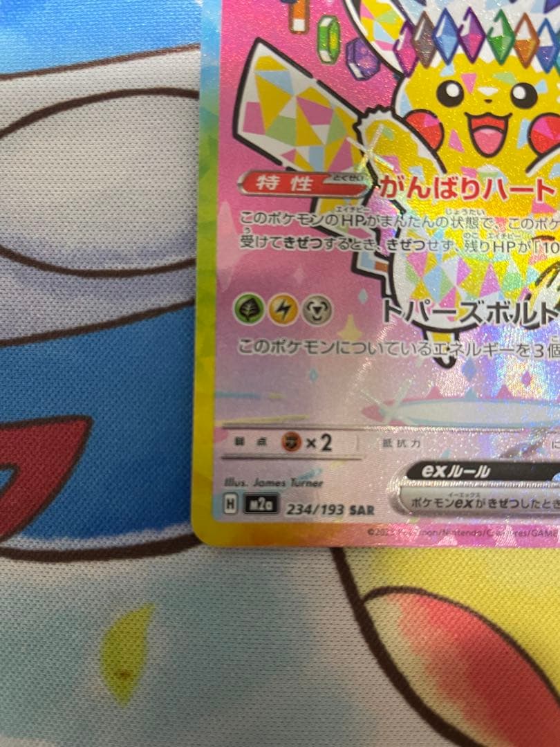 ポケカ　ピカチュウex SAR