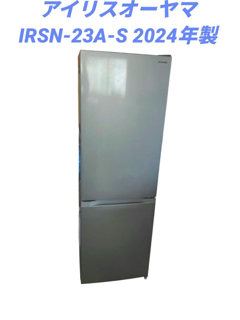 アイリスオーヤマ ノンフロン冷蔵庫IRSN-23A-S 2024年製