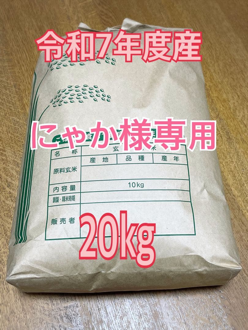 にゃか　令和7年度産　三重県産コシヒカリ　玄米　20kg