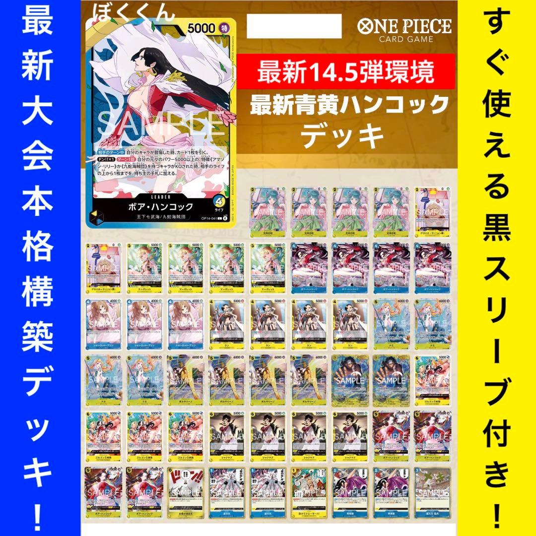 No.8749 ワンピースカード　大会本格構築デッキ‼️青黄ハンコックデッキ