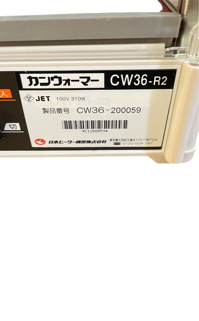 カンウォーマー　CW36T-R2