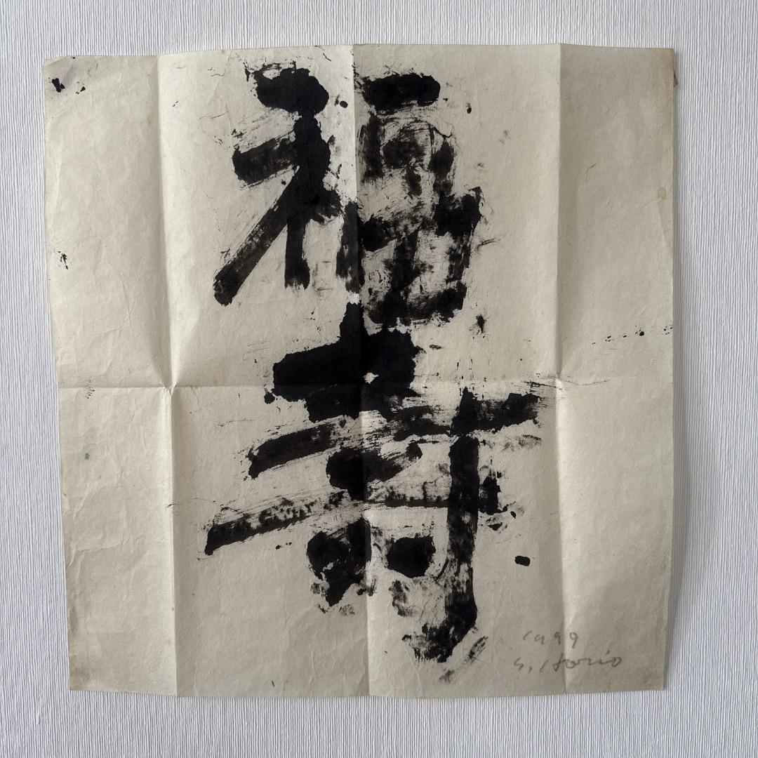 堀尾貞治 書作品「福寿」1999年作