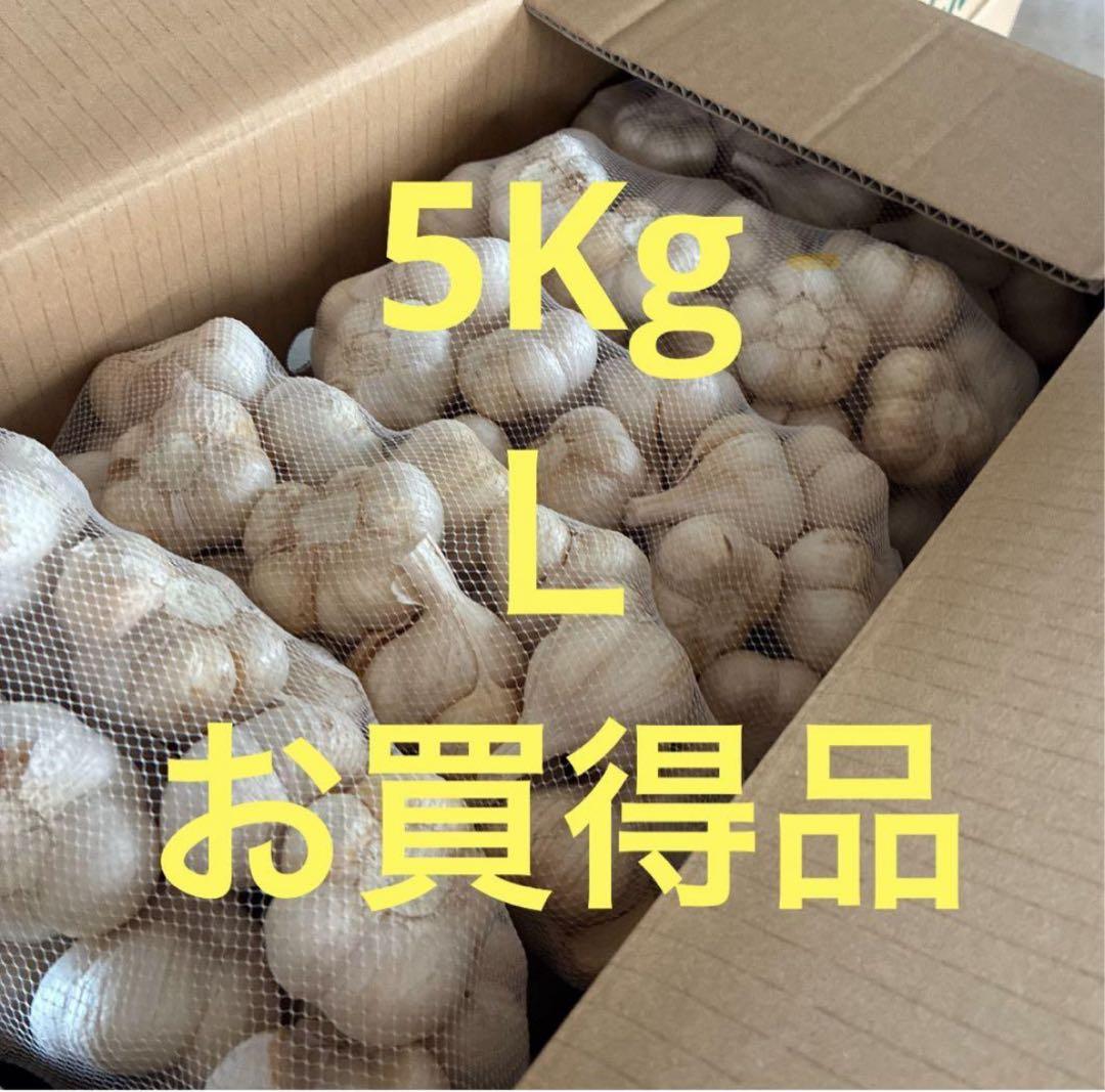 新物　青森県にんにく5キロＬ　数量限定