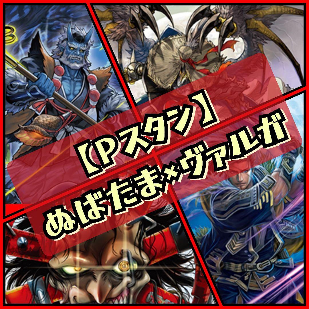 【Pスタン】ぬばたま × ヴァルガ デッキ 50枚 Gゾーン 16枚