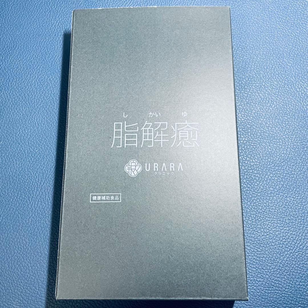 脂解癒(しかいゆ) ダイエットサプリ ウララクリニック