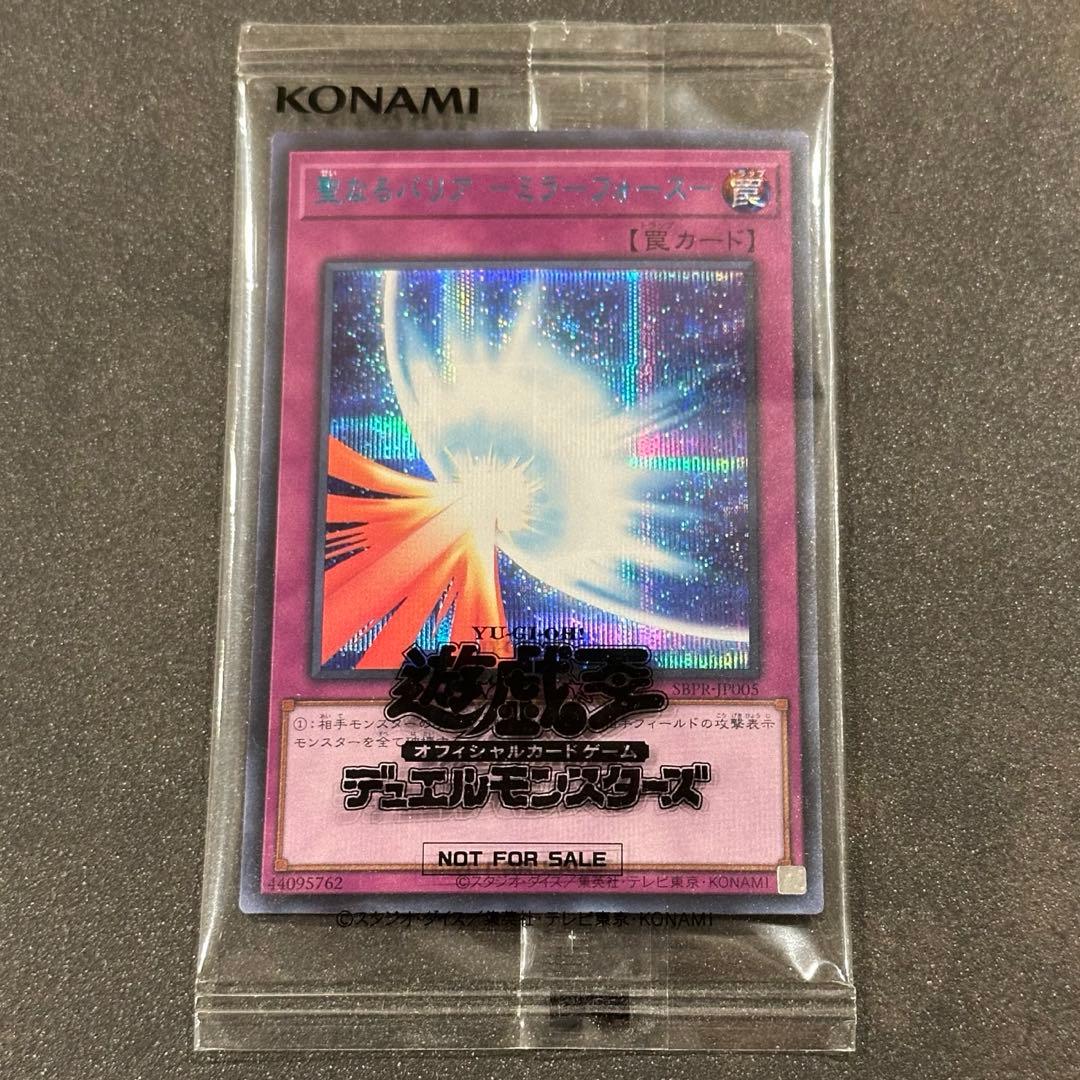 【新品未開封】遊戯王【聖なるバリア ミラーフォース】ブルシク★