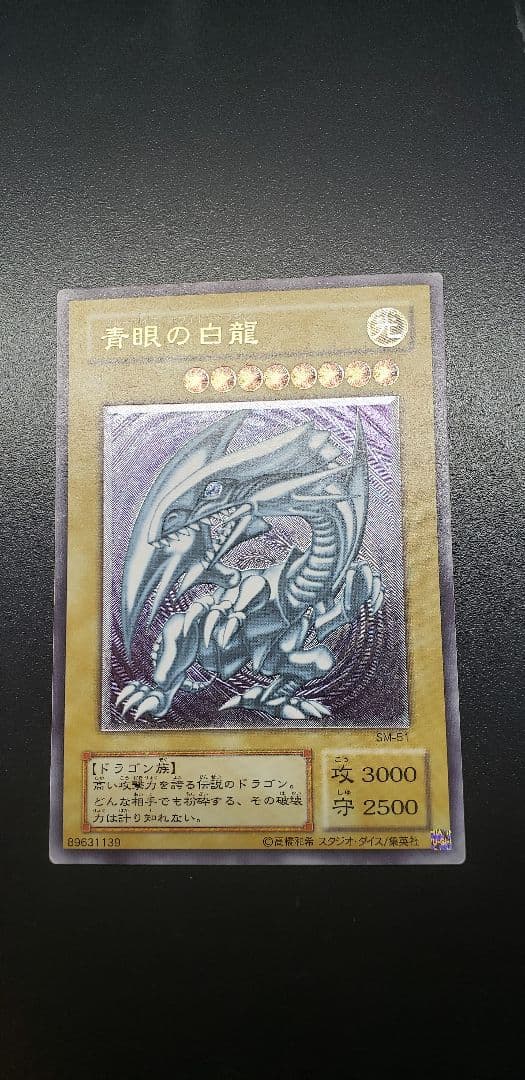 青眼の白龍 ブルーアイズホワイトドラゴン SM51 レリーフ