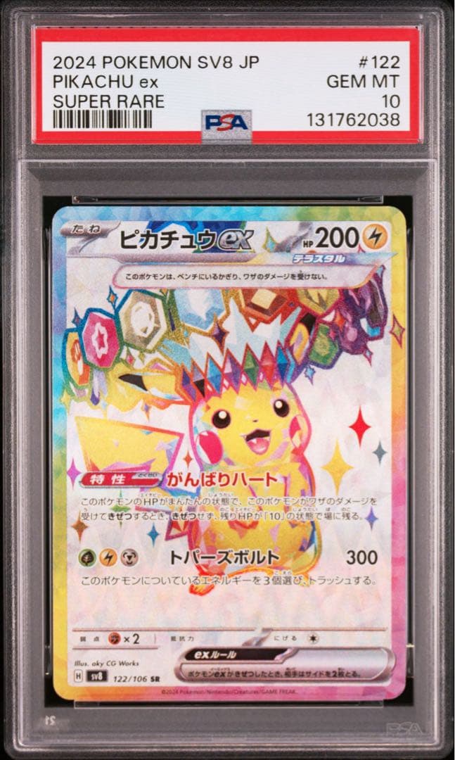 ポケモンカード　ピカチュウex sr PSA10