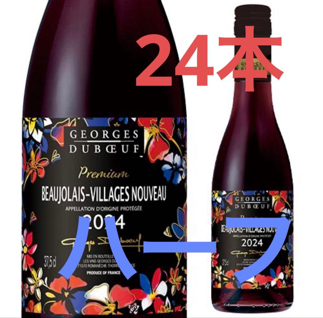 ボジョレー・ヴィラージュ・ヌーヴォー 2024年 375ml 24本　ワイン