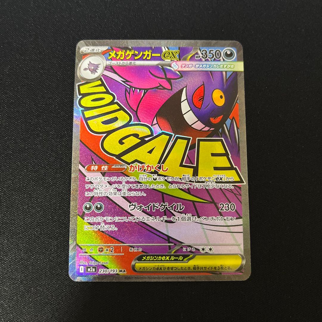 魂抜けエラー　メガゲンガーex MA