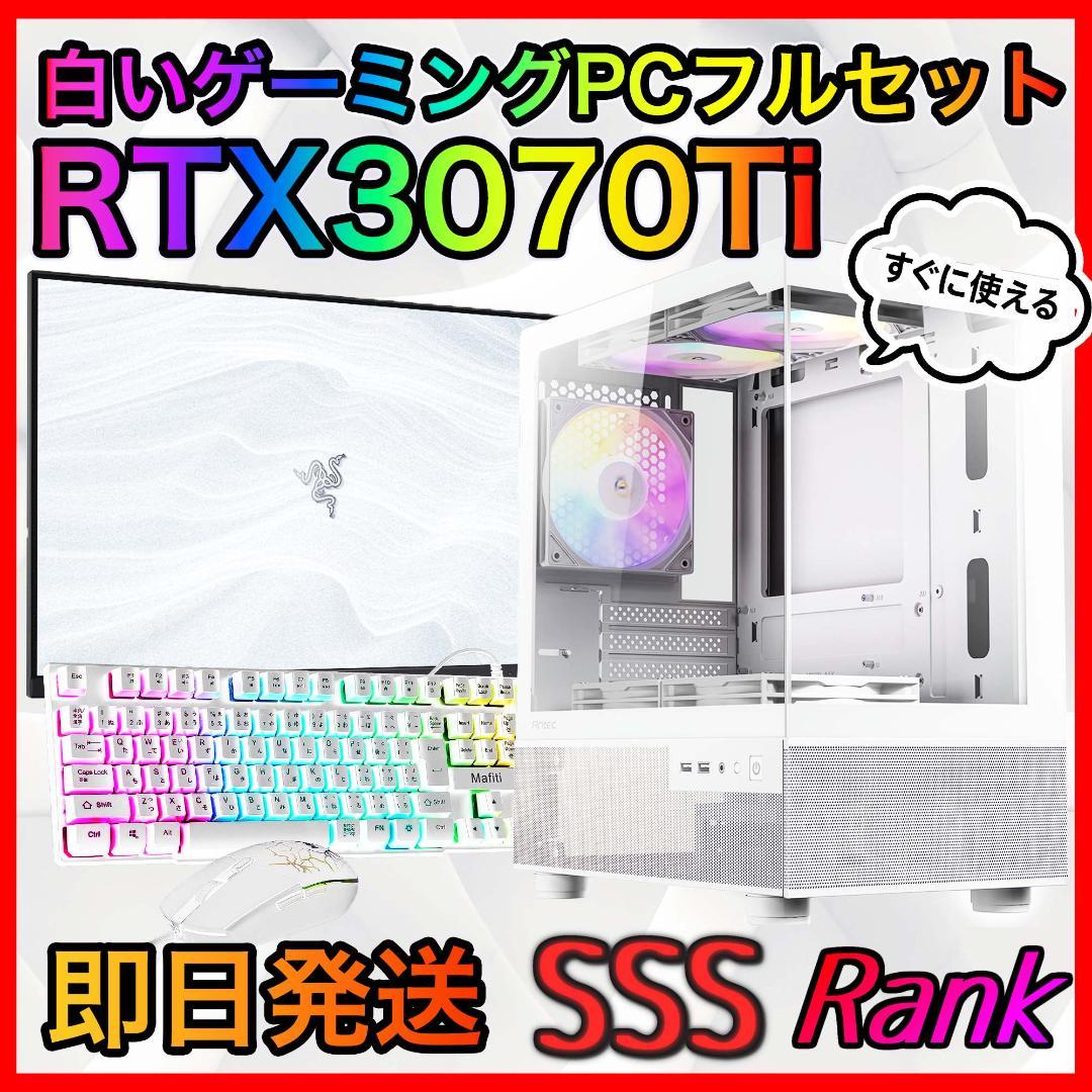 【即納激安】RTX3070Ti搭載ゲーミングPCフルセット✨新品ケース✨白
