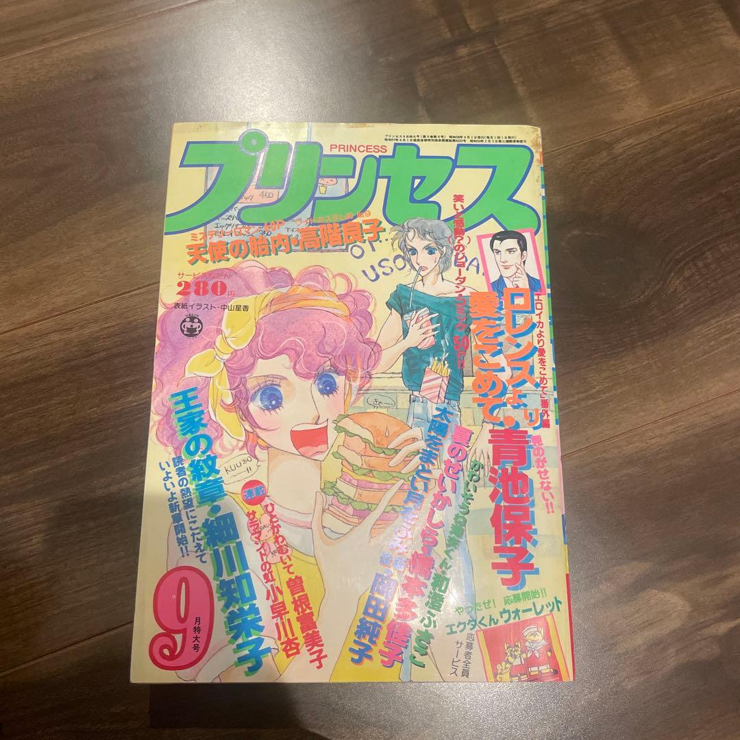 プリンセス　昭和58年9月特大号　秋田書店　昭和レトロ