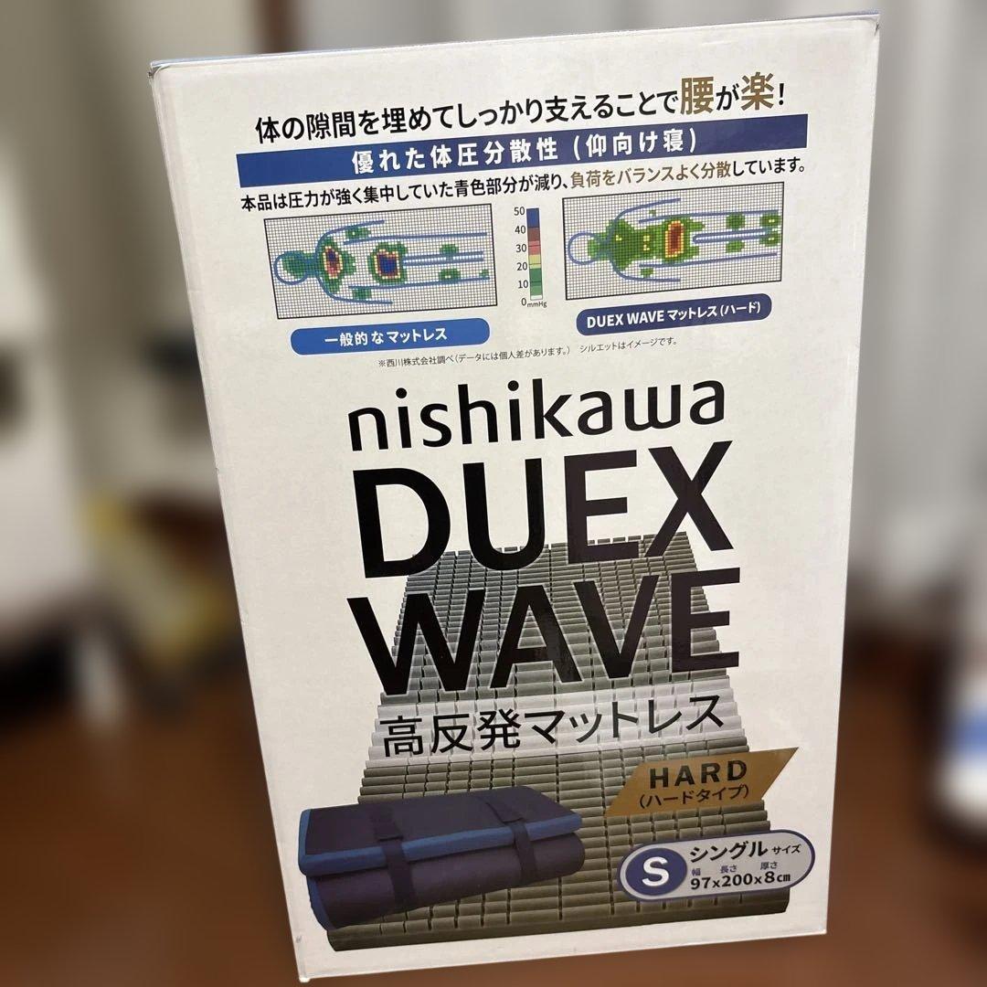 nishikawa DUEX WAVE ハードマットレス シングル　西川　新品