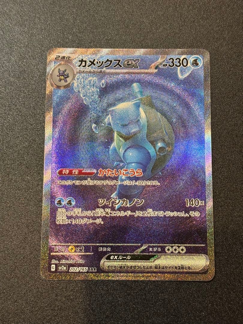 ポケモンカード　カメックスex SAR