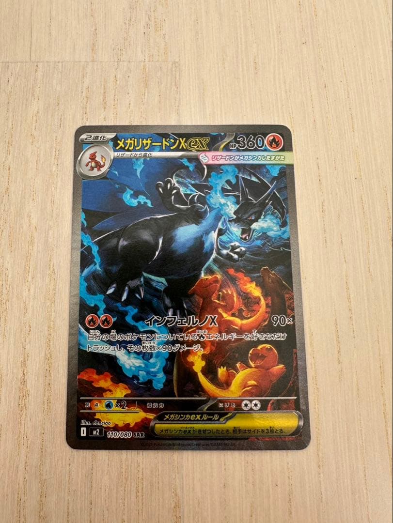 インフェルノX メガリザードンSAR