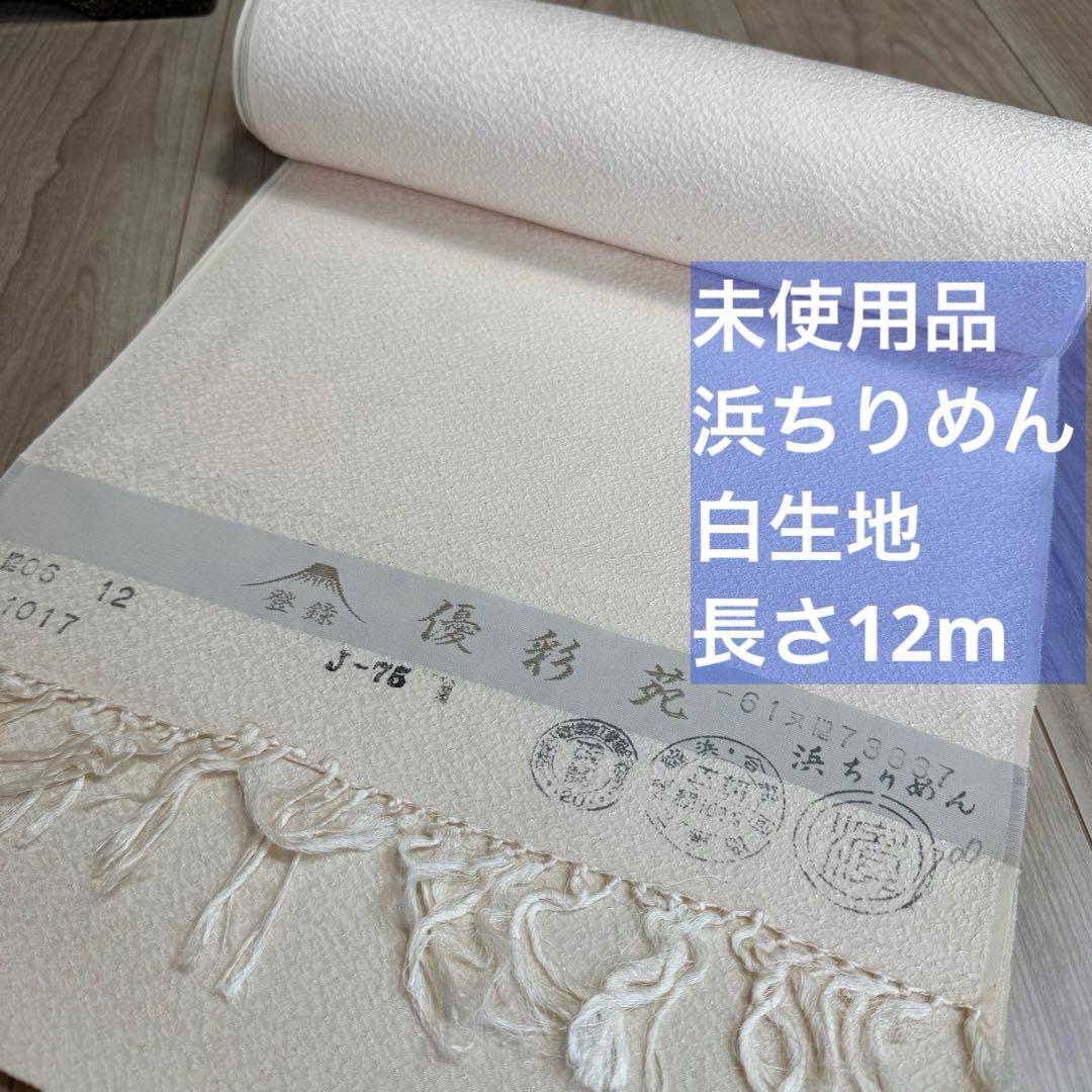 未使用品　浜縮緬　浜ちりめん　正絹　反物　着物　和装　優彩苑　白生地　ちりめん