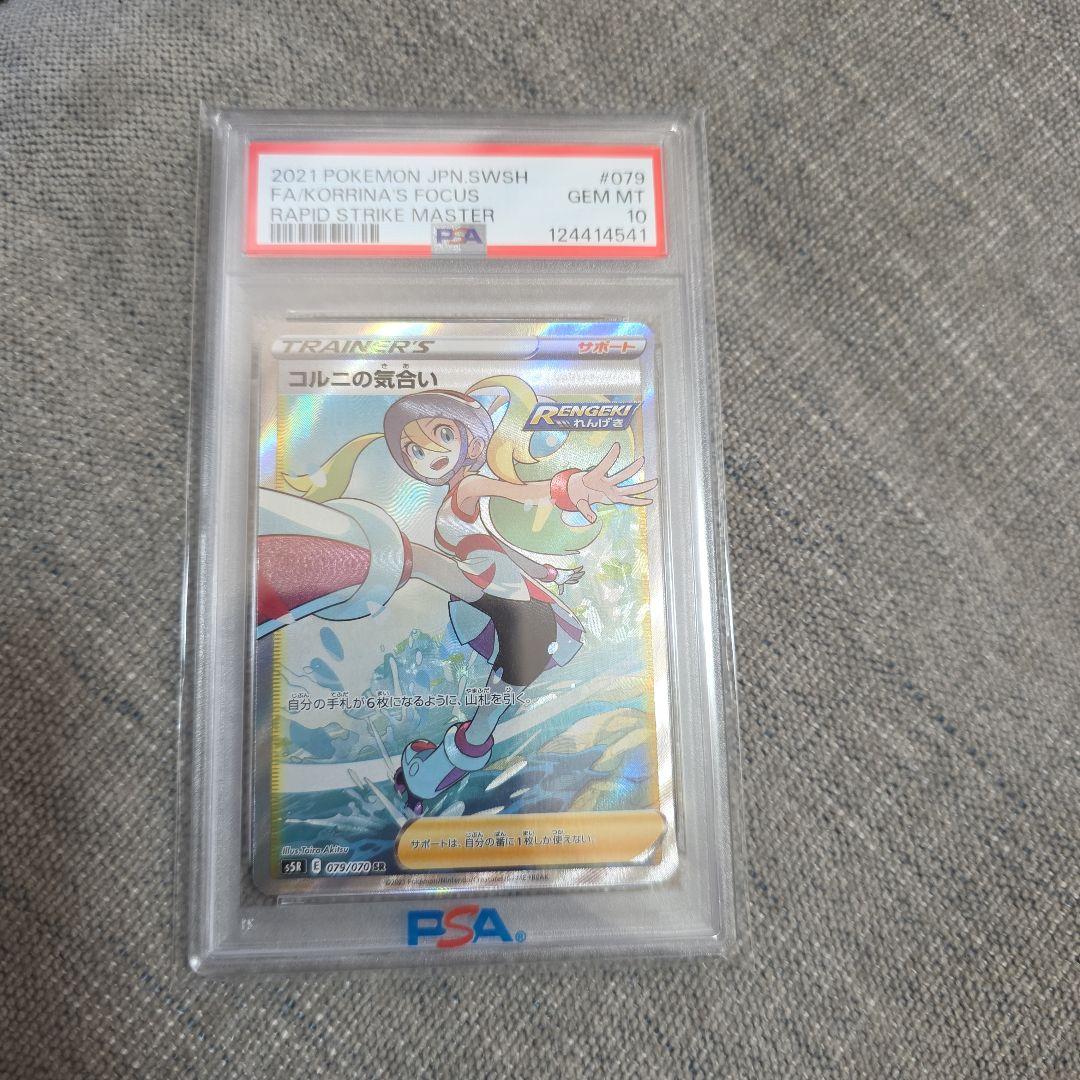【PSA10】コルニの気合い SR ポケモンカードゲーム