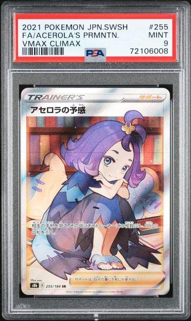 ポケモンカード アセロラの予感 PSA 9