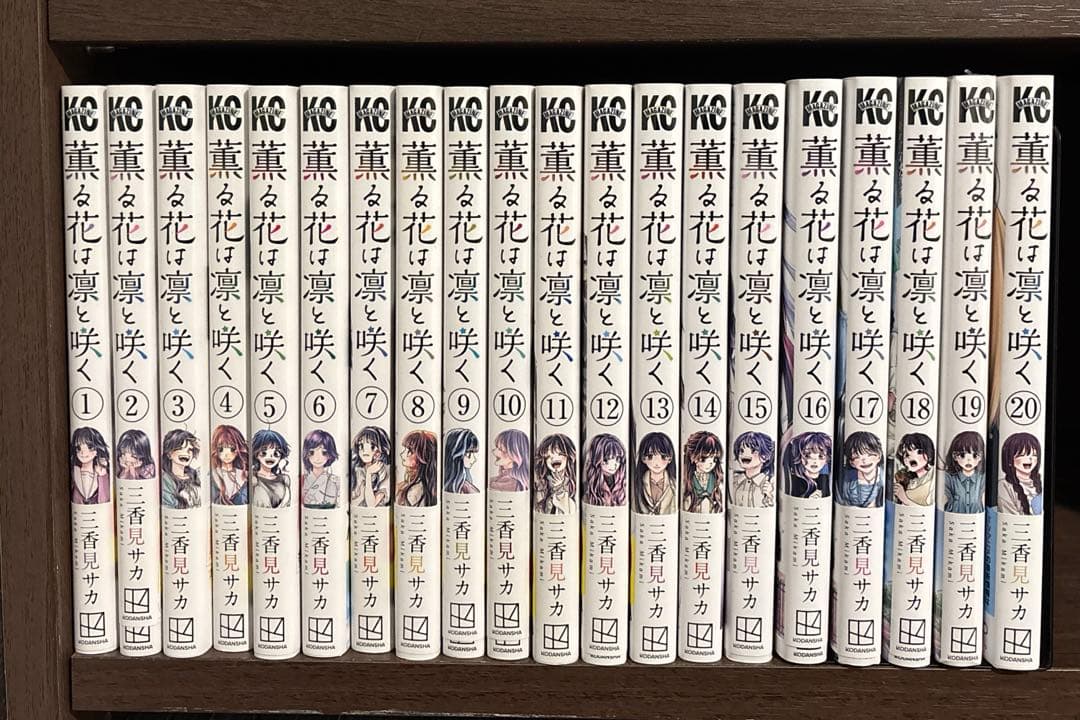 薫る花は凛と咲く全巻セット