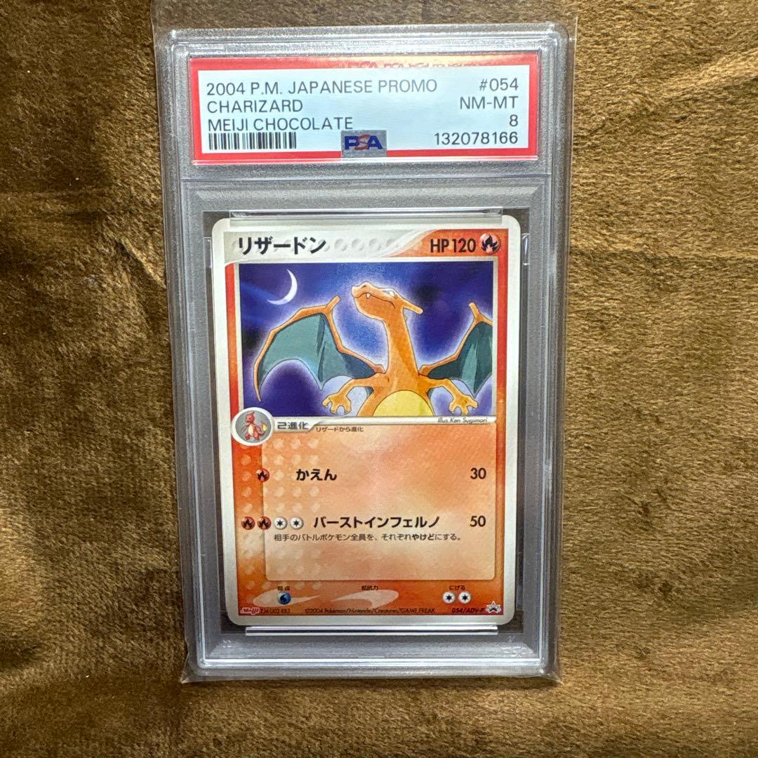 リザードン 明治 PROMO プロモカード 054/ADV-P PSA8