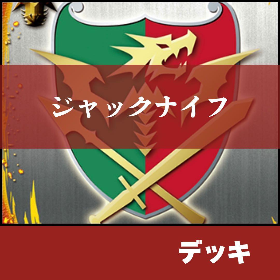 【デッキ+パーツ】　ドラゴンワールド　ジャックナイフ