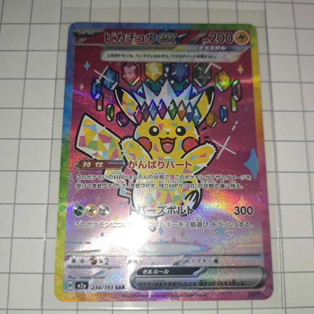 美品　ピカチュウ ex SR 234/193
