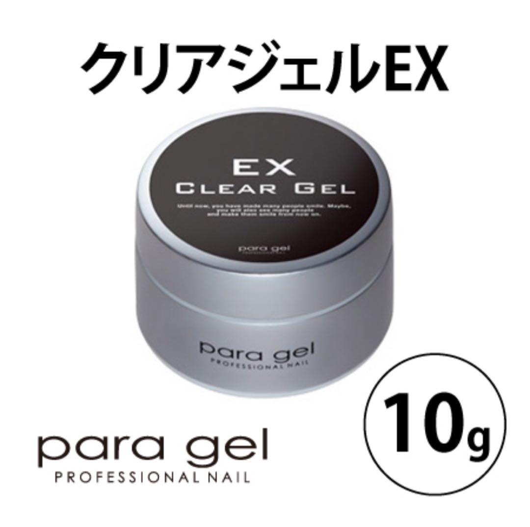 大容量【10g✖️2】パラジェル para gel EX クリアジェル