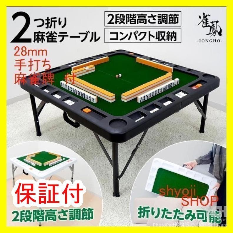 麻雀卓折りたたみ 座卓 28mm 麻雀牌セット赤牌 季節牌 点棒 高さ調整 黒