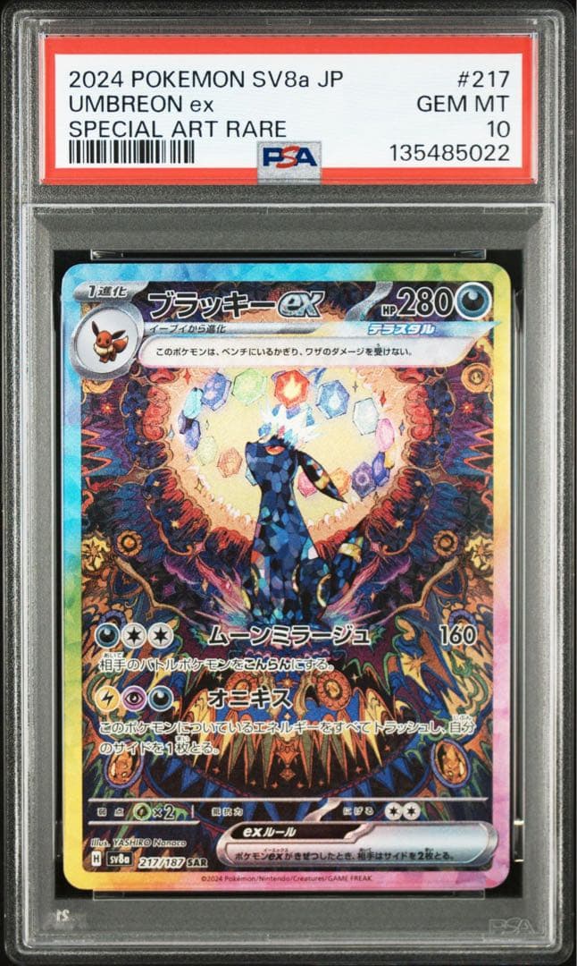ポケモンカード　ブラッキーex SAR マスターボール　連番　PSA10