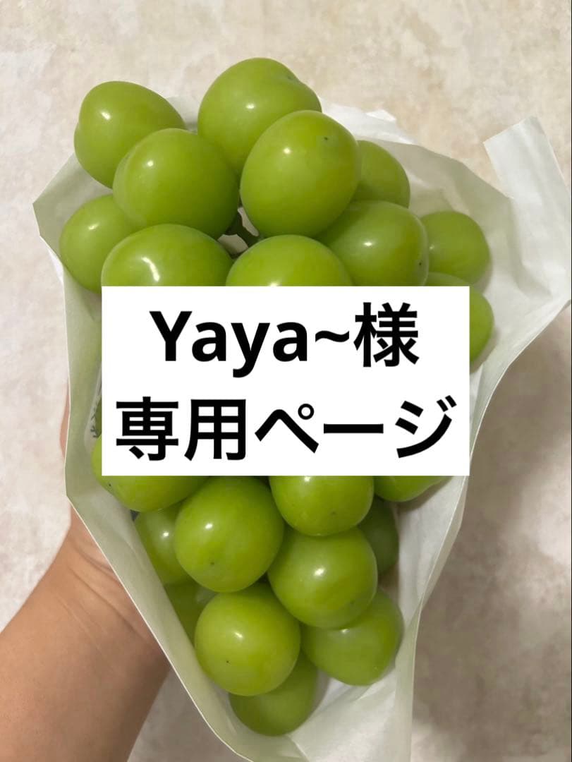 【Yaya~さま専用】シャインマスカット5㎏