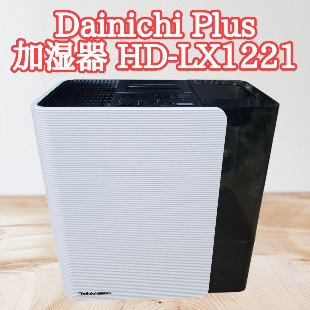 Dainichi ダイニチプラス HD-LX1221 加湿器 大容量 ホワイト