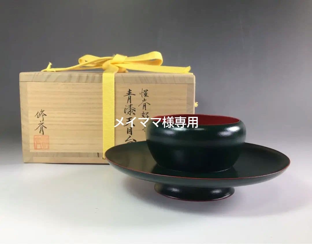 Ｒ７１７　ウ20 R563 3点‼️小坂修斉作』『惺斉好写』『青漆天目台