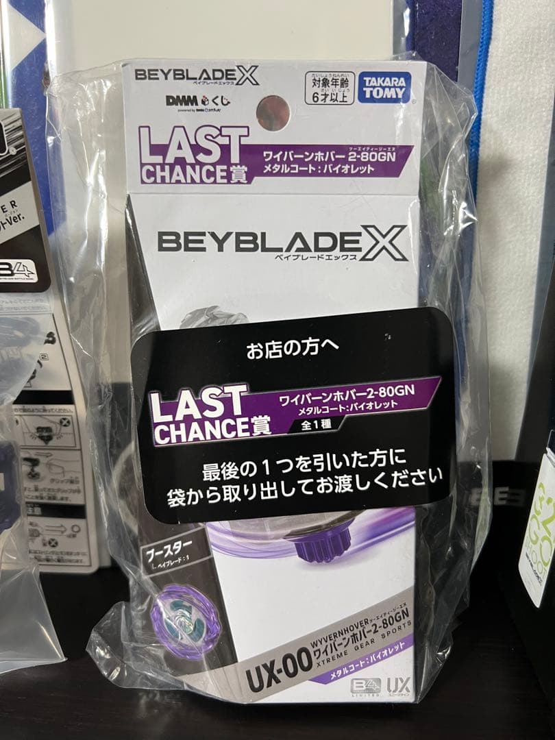 ベイブレードX DMMくじ ワイバーンホバー ラストワンセット+おまけ