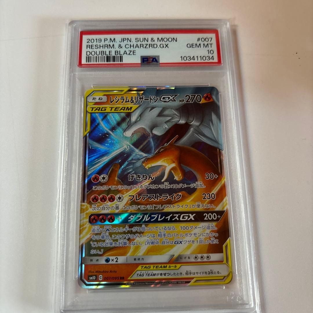 レシラム＆リザードンGX TAG psa10