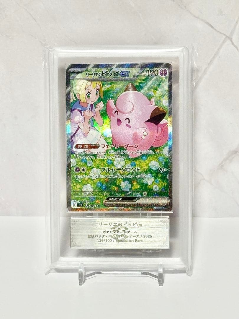 ★匿名配送★リーリエのピッピex SAR♪1オーナー ARS鑑定品‼︎